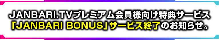 JANBARI BONUSサービス終了